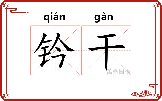 钤干 钤干