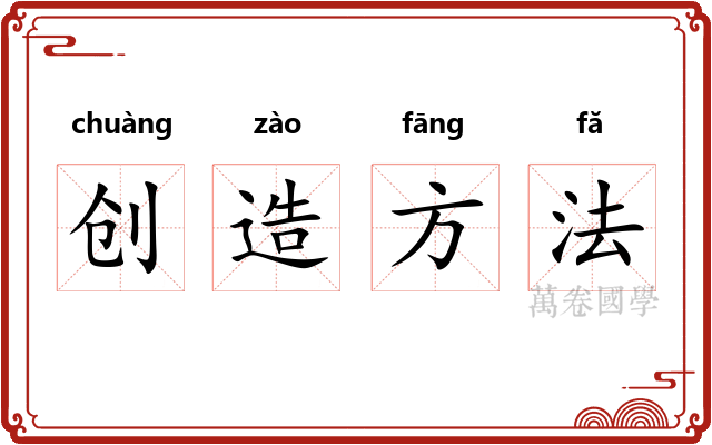 创造方法 创造方法