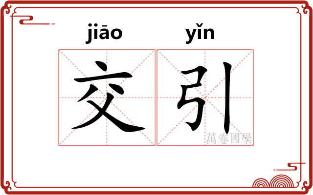 交引 交引