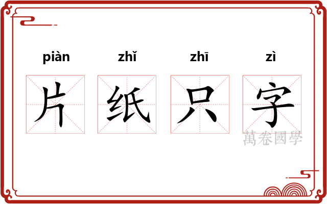 片纸只字