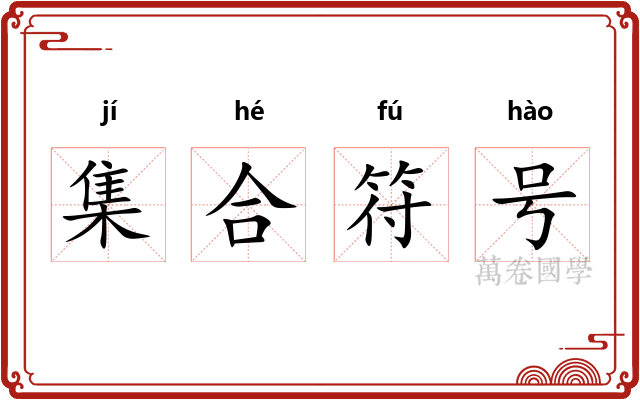 集合符号 集合符号