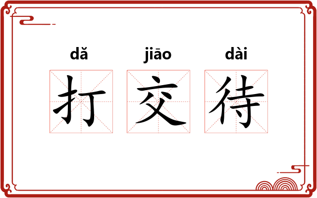 打交待 打交待