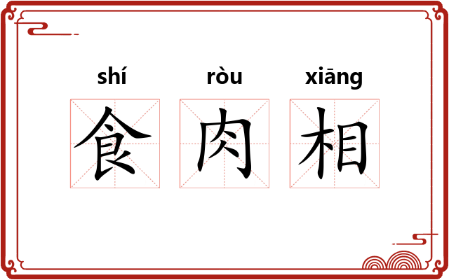 食肉相
