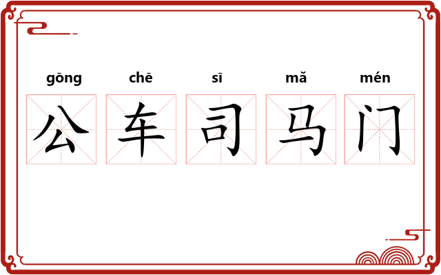 公车司马门 公车司马门