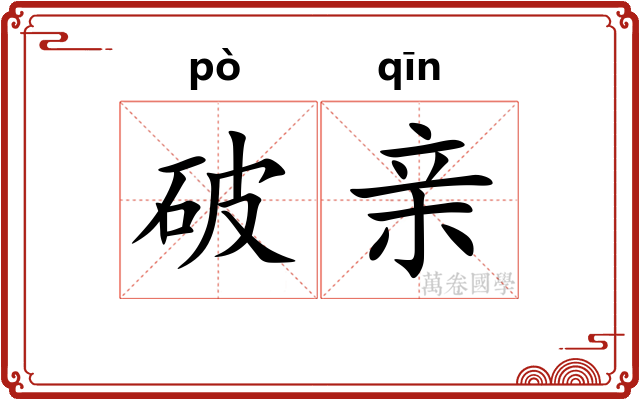 破亲 破亲