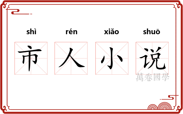 市人小说