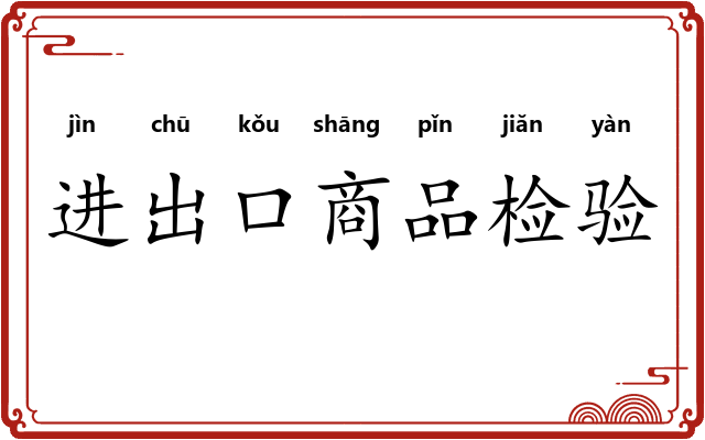 进出口商品检验