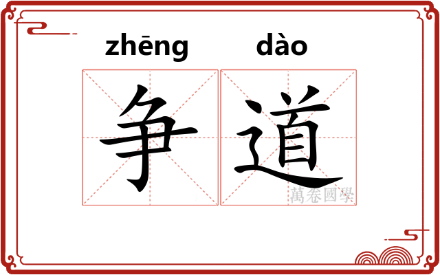 争道 争道