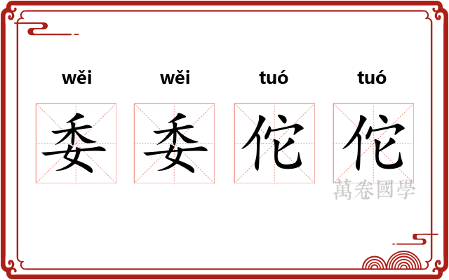 委委佗佗 委委佗佗