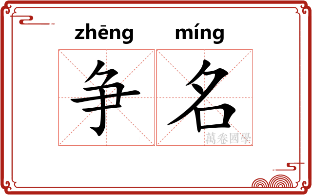 争名 争名