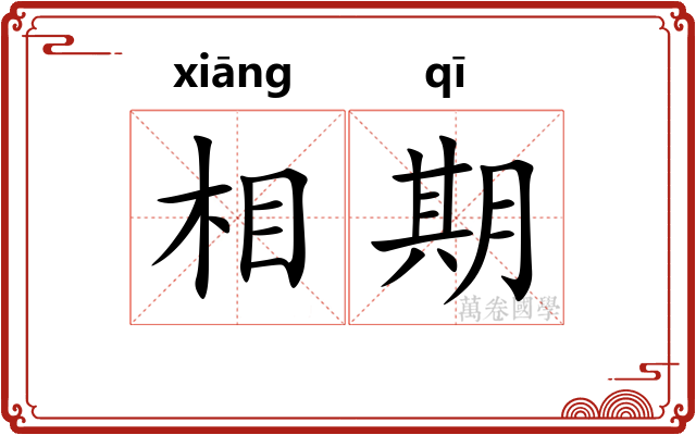 相期 相期