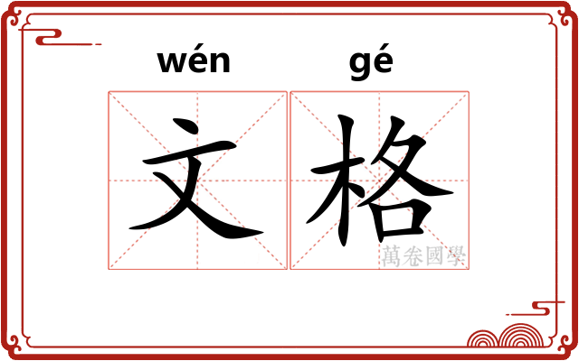 文格 文格
