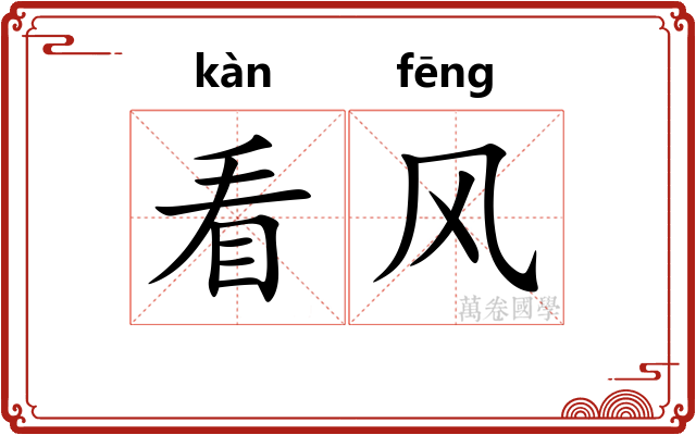 看风