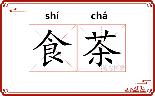 食茶 食茶