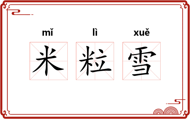 米粒雪