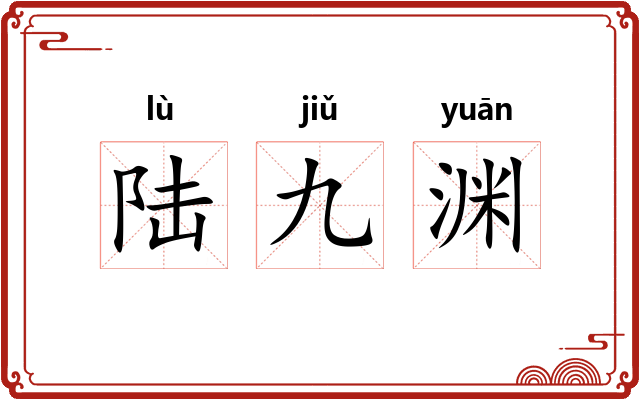 陆九渊