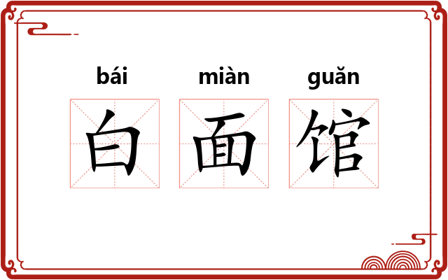 白面馆