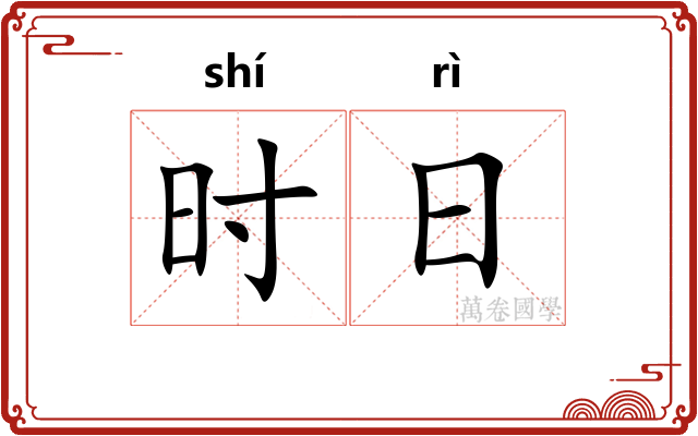 时日