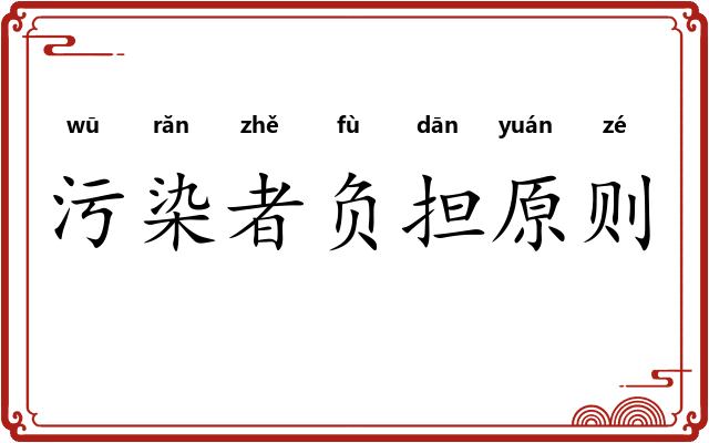 污染者负担原则 污染者负担原则