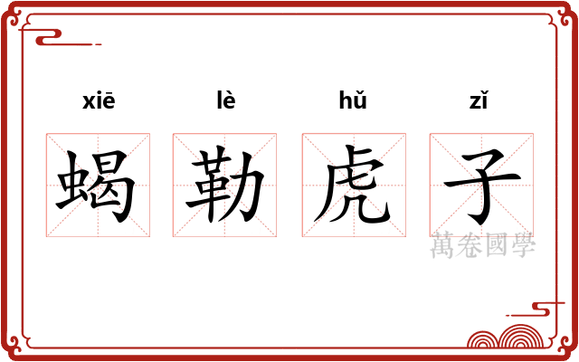 蝎勒虎子 蝎勒虎子