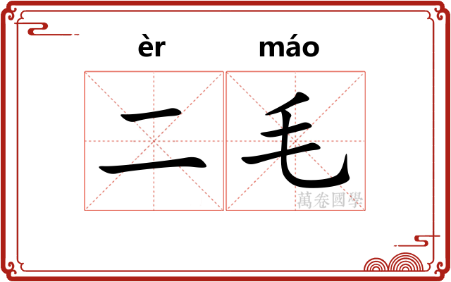 二毛