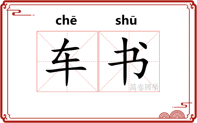 车书