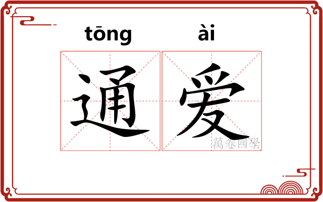 通爱