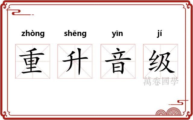重升音级