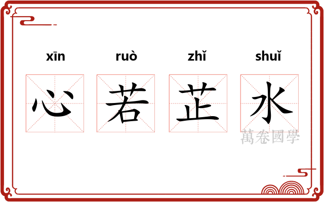 心若芷水 心若芷水