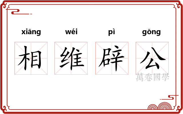相维辟公