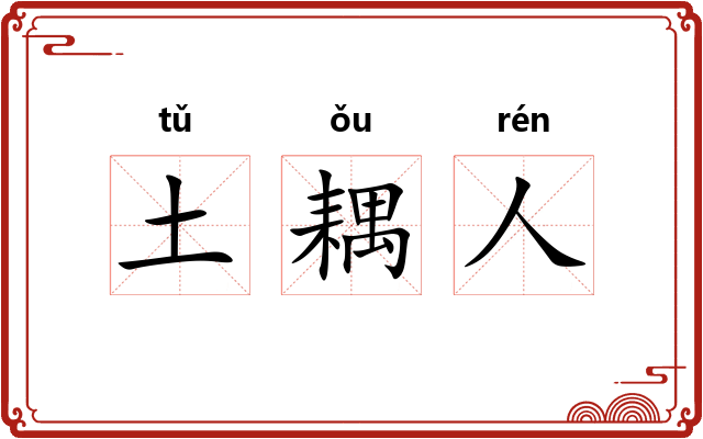 土耦人