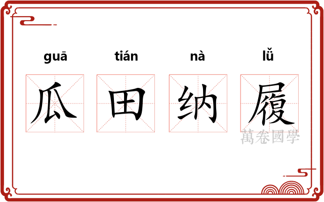 瓜田纳履