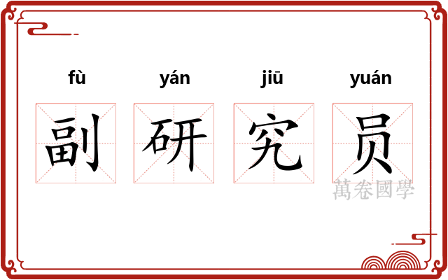 副研究员