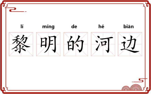 黎明的河边 黎明的河边