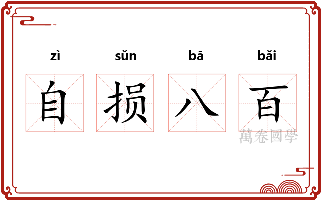 自损八百 自损八百