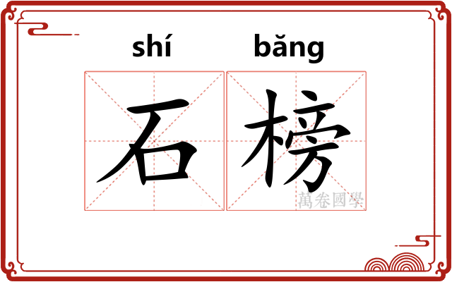 石榜