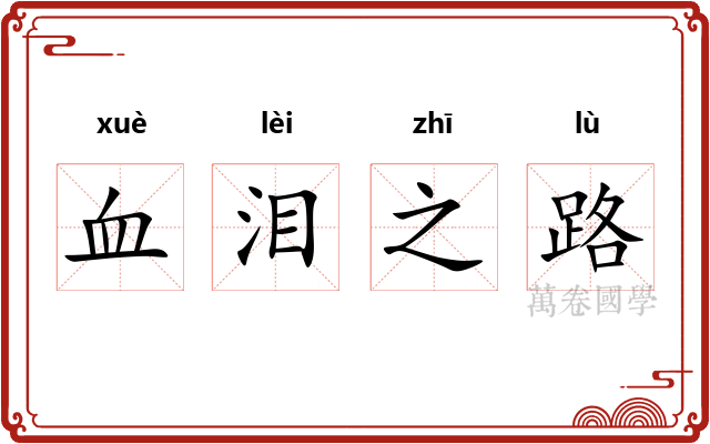 血泪之路