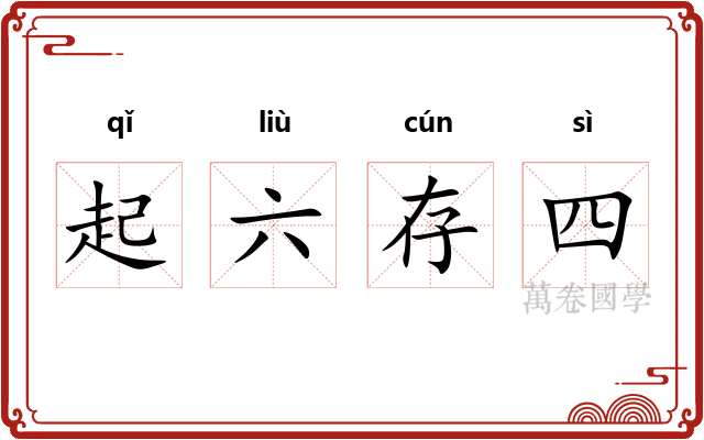 起六存四