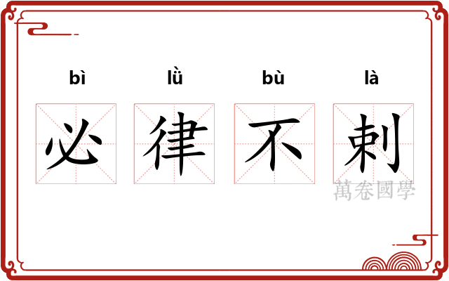 必律不剌 必律不剌