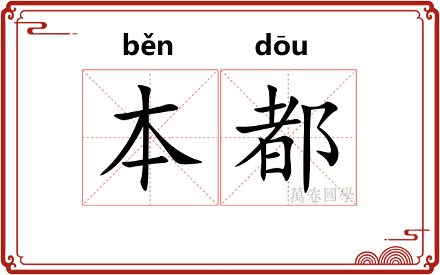 本都 本都