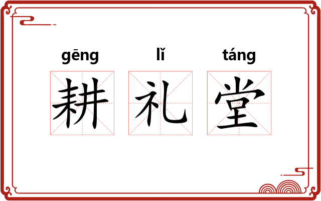 耕礼堂 耕礼堂