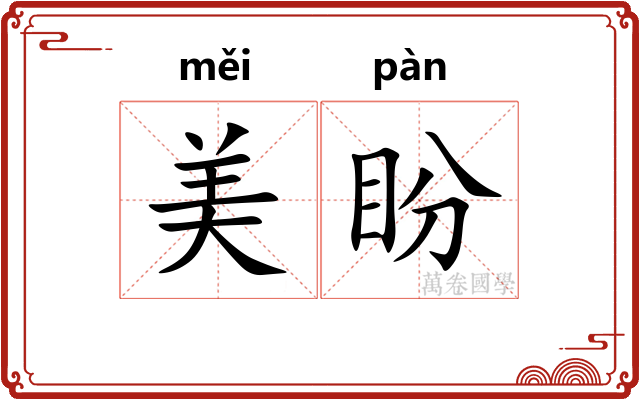 美盼