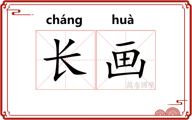 长画