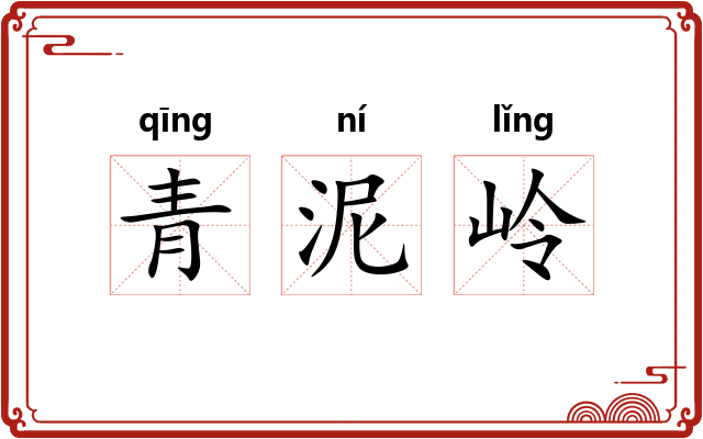 青泥岭 青泥岭