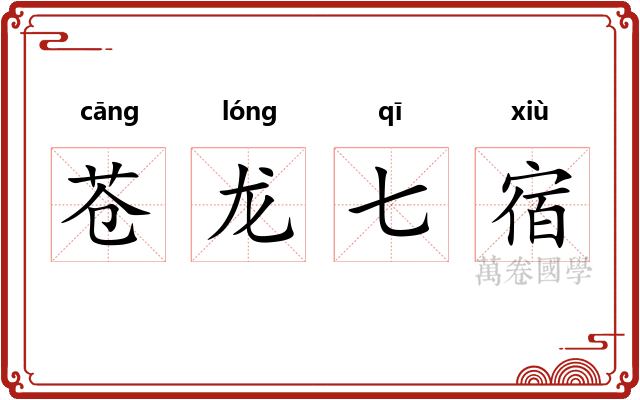 苍龙七宿 苍龙七宿