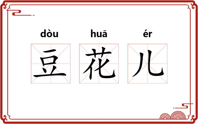豆花儿