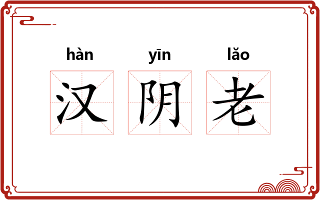 汉阴老 汉阴老