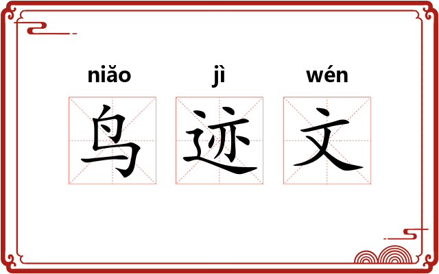 鸟迹文