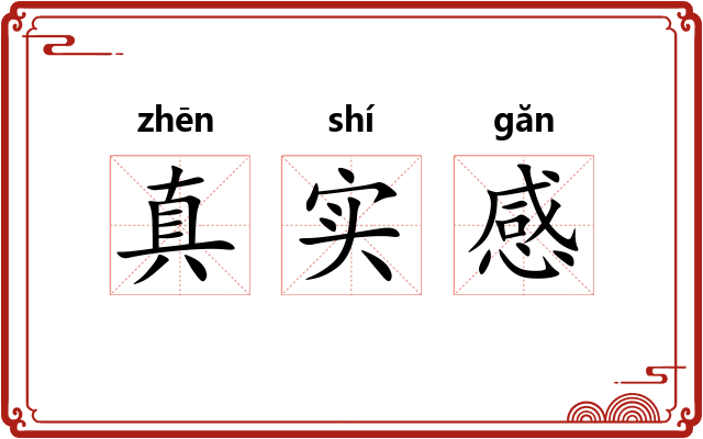 真实感 真实感