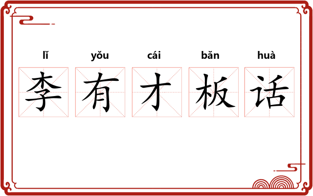 李有才板话